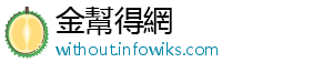 也是青岛的主要名胜之一-金幫得網